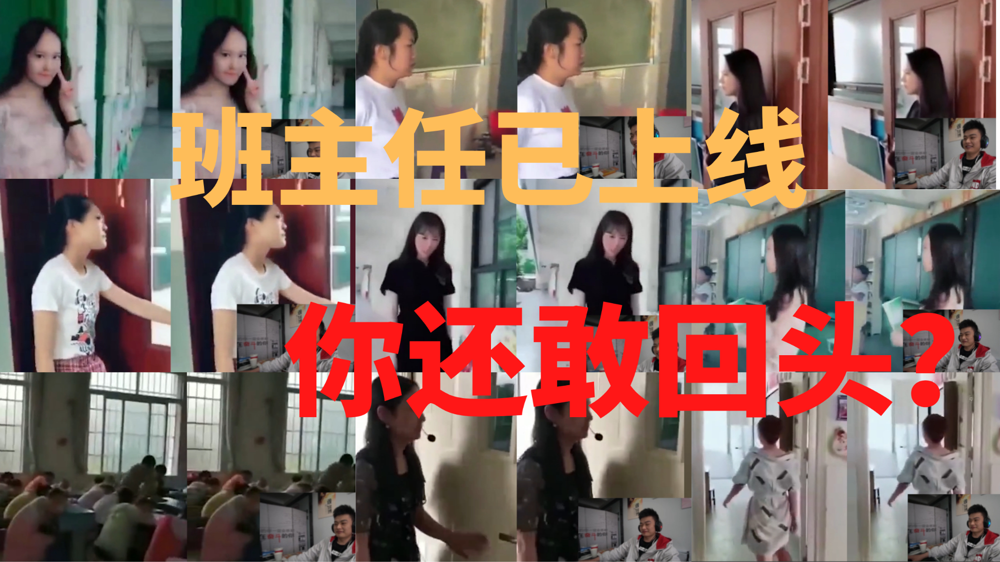 班主任如果开启上线模式,千万不要回头,不要然等待你的就是死亡凝视